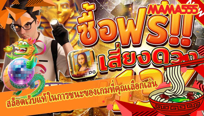สล็อตเว็บแท้ ในการชนะของเกมที่คุณเลือกเล่น