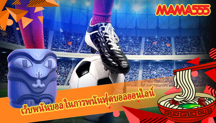เว็บพนันบอล ในการพนันฟุตบอลออนไลน์