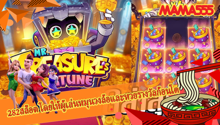 282สล็อต โดยให้ผู้เล่นหมุนวงล้อและหวยรางวัลก้อนโต