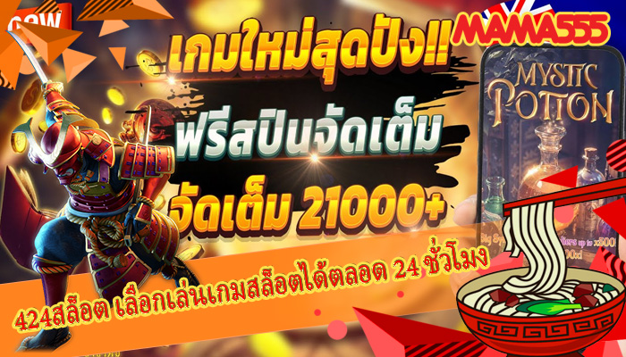 424สล็อต เลือกเล่นเกมสล็อตได้ตลอด 24 ชั่วโมง