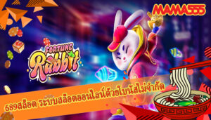 689สล็อต ระบบสล็อตออนไลน์ด้วยโบนัสไม่จำกัด