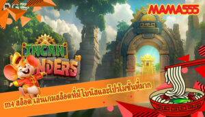 m4 สล็อต เล่นเกมสล็อตที่มีโบนัสและโปรโมชั่นที่มาก