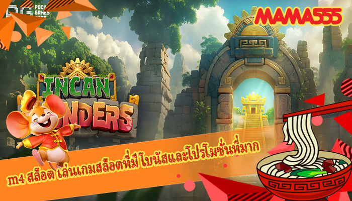 m4 สล็อต เล่นเกมสล็อตที่มีโบนัสและโปรโมชั่นที่มาก