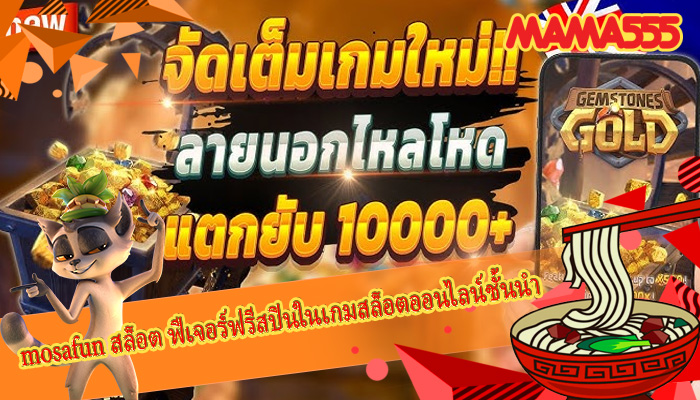 mosafun สล็อต ฟีเจอร์ฟรีสปินในเกมสล็อตออนไลน์ชั้นนำ