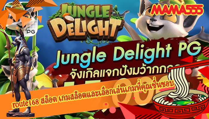 route168 สล็อต เกมสล็อตและเลือกเล่นเกมที่คุณชื่นชอบ