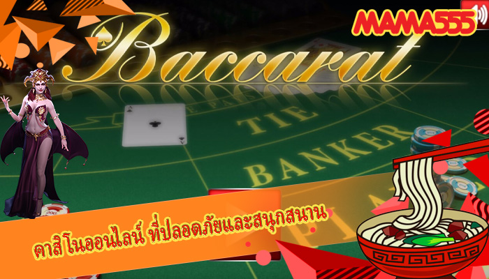 คาสิโนออนไลน์ ที่ปลอดภัยและสนุกสนาน