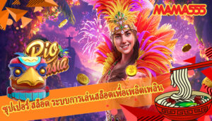 ซุปเปอร์ สล็อต ระบบการเล่นสล็อตเพื่อเพลิดเพลิน