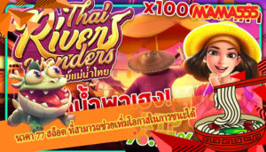 นาคา 77 สล็อต ที่สามารถช่วยเพิ่มโอกาสในการชนะได้ 