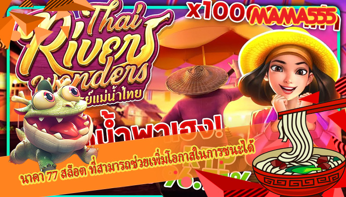 นาคา 77 สล็อต ที่สามารถช่วยเพิ่มโอกาสในการชนะได้ 