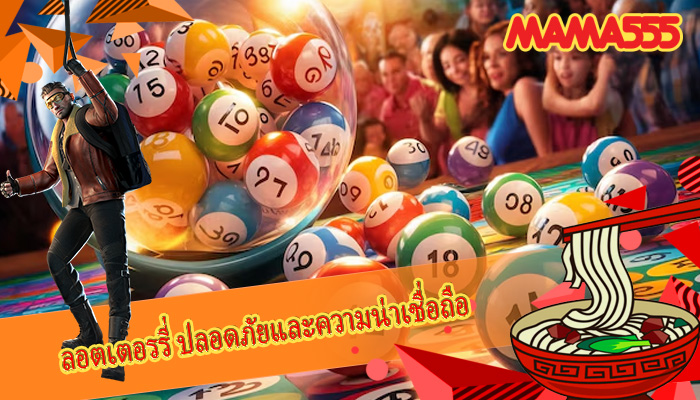 ลอตเตอรรี่ ปลอดภัยและความน่าเชื่อถือ