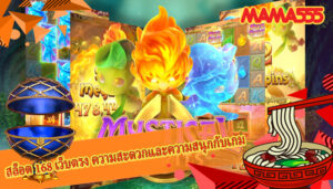 สล็อต 168 เว็บตรง ความสะดวกและความสนุกกับเกม