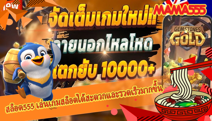 สล็อต555 เล่นเกมสล็อตได้สะดวกและรวดเร็วมากขึ้น