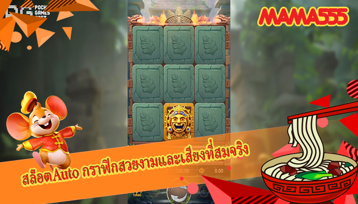 สล็อตAuto กราฟิกสวยงามและเสียงที่สมจริง