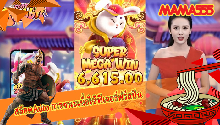 สล็อตAuto การชนะเมื่อใช้ฟีเจอร์ฟรีสปิน
