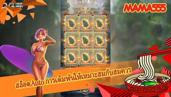 สล็อตAuto การเดิมพันให้เหมาะสมกับสมควร