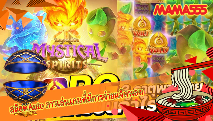 สล็อตAuto การเล่นเกมที่มีการจ่ายแจ็คพอต