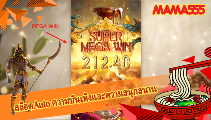 สล็อตAuto ความบันเทิงและความสนุกสนาน