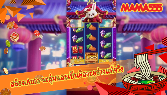 สล็อตAuto จะสุ่มและเป็นอิสระอย่างแท้จริง