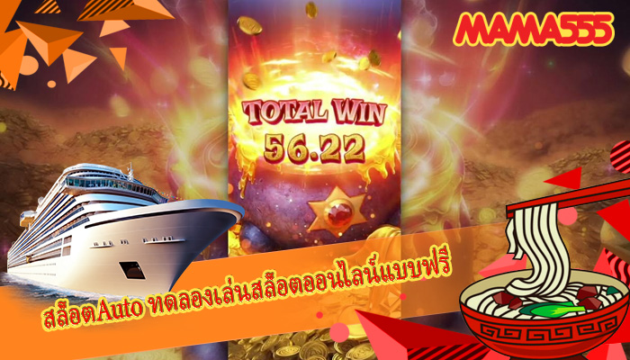 สล็อตAuto ทดลองเล่นสล็อตออนไลน์แบบฟรี
