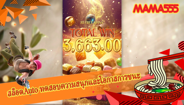 สล็อตAuto ทดสอบความสนุกและโอกาสการชนะ