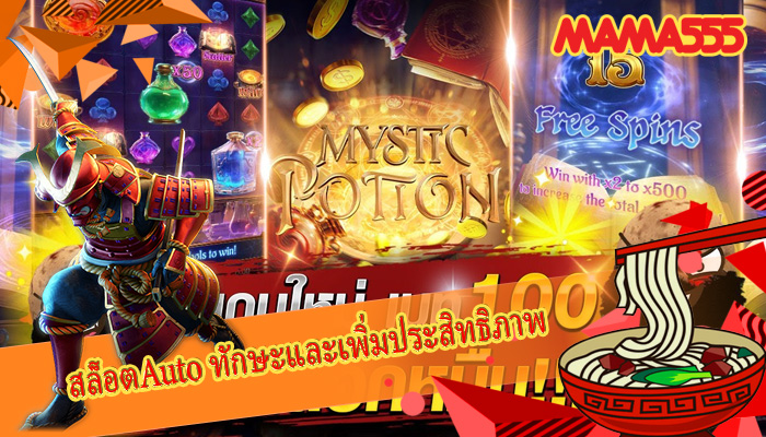 สล็อตAuto ทักษะและเพิ่มประสิทธิภาพ