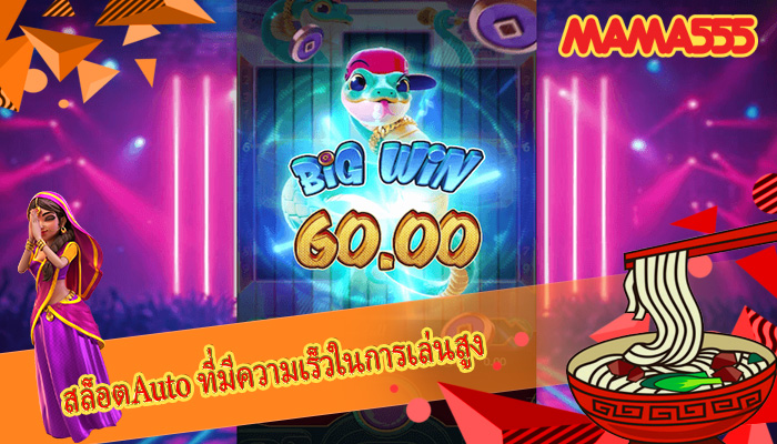 สล็อตAuto ที่มีความเร็วในการเล่นสูง
