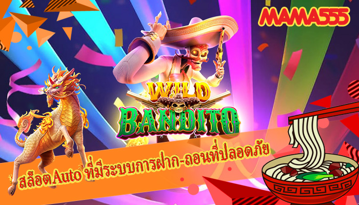 สล็อตAuto ที่มีระบบการฝาก-ถอนที่ปลอดภัย