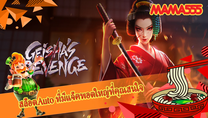 สล็อตAuto ที่มีแจ็คพอตใหญ่ที่คุณสนใจ