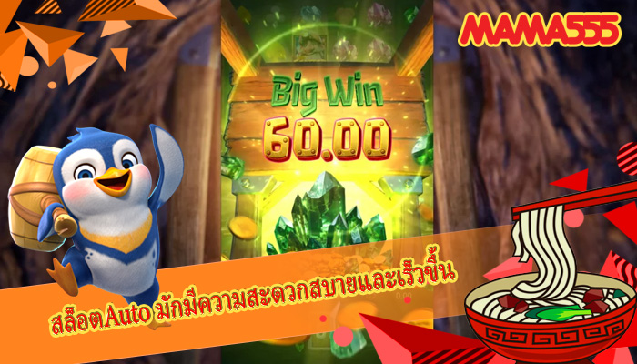สล็อตAuto มักมีความสะดวกสบายและเร็วขึ้น