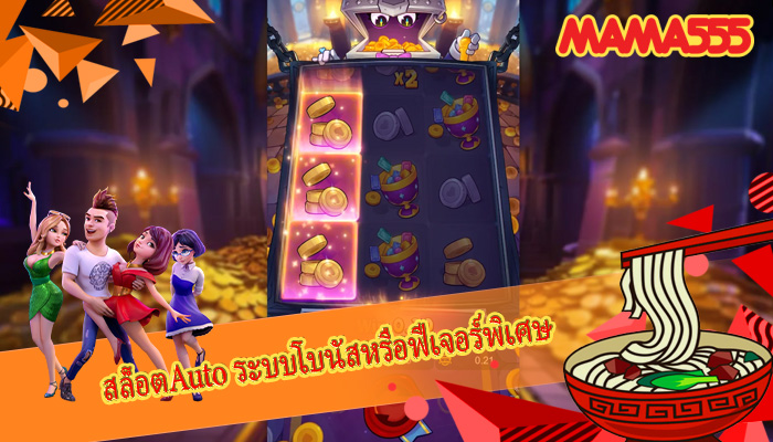 สล็อตAuto ระบบโบนัสหรือฟีเจอร์พิเศษ