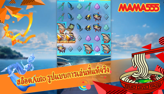 สล็อตAuto รูปแบบการเล่นที่แท้จริง