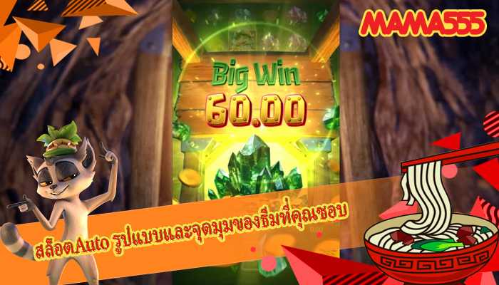 สล็อตAuto รูปแบบและจุดมุมของธีมที่คุณชอบ 