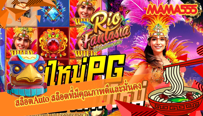 สล็อตAuto สล็อตที่มีคุณภาพดีและมั่นคง 