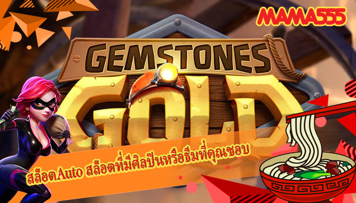 สล็อตAuto สล็อตที่มีศิลปินหรือธีมที่คุณชอบ
