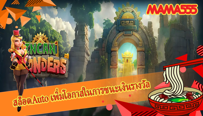 สล็อตAuto เพิ่มโอกาสในการชนะเงินรางวัล