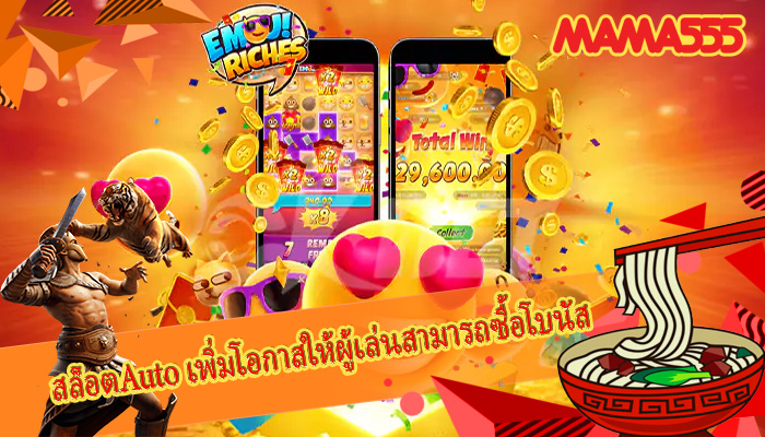 สล็อตAuto เพิ่มโอกาสให้ผู้เล่นสามารถซื้อโบนัส