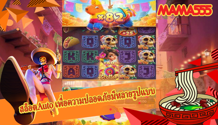 สล็อตAuto เพื่อความปลอดภัยมีหลายรูปแบบ