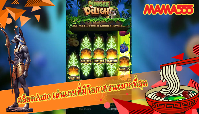 สล็อตAuto เล่นเกมที่มีโอกาสชนะมากที่สุด