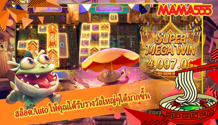 สล็อตAuto ให้คุณได้รับรางวัลใหญ่ๆได้มากขึ้น
