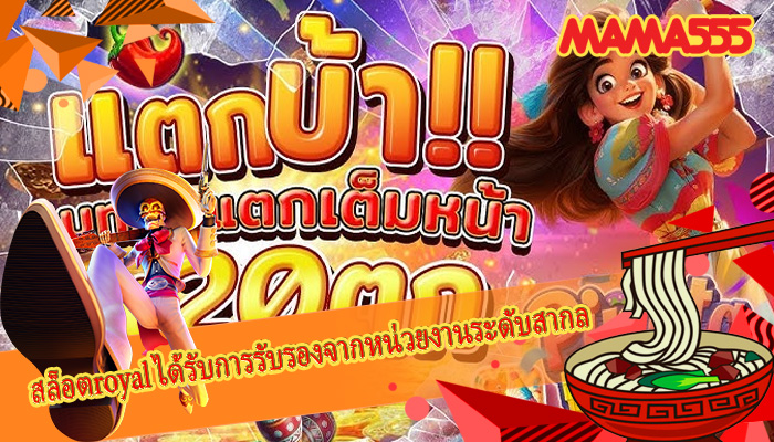 สล็อตroyal ได้รับการรับรองจากหน่วยงานระดับสากล