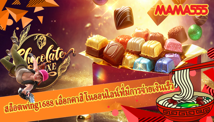 สล็อตwing1688 เลือกคาสิโนออนไลน์ที่มีการจ่ายเงินเร็ว