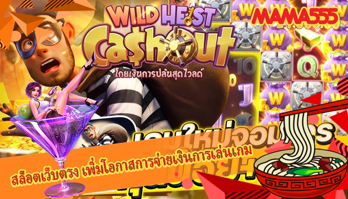 สล็อตเว็บตรง เพิ่มโอกาสการจ่ายเงินการเล่นเกม