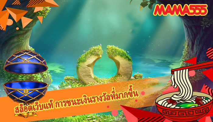 สล็อตเว็บแท้ การชนะเงินรางวัลที่มากขึ้น