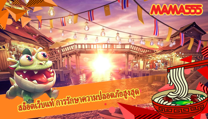 สล็อตเว็บแท้ การรักษาความปลอดภัยสูงสุด