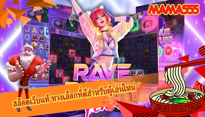 สล็อตเว็บแท้ ทางเลือกที่ดีสำหรับผู้เล่นใหม่