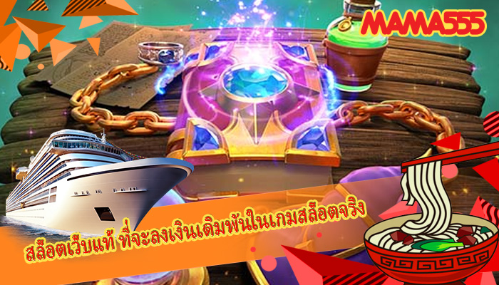 สล็อตเว็บแท้ ที่จะลงเงินเดิมพันในเกมสล็อตจริง
