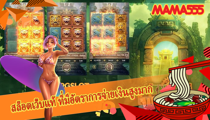 สล็อตเว็บแท้ ที่มีอัตราการจ่ายเงินสูงมาก