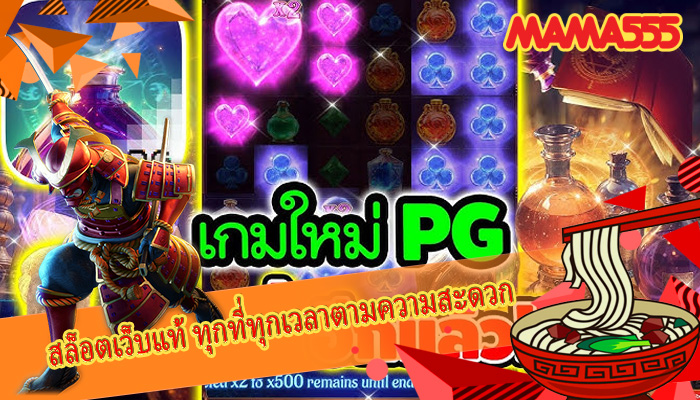 สล็อตเว็บแท้ ทุกที่ทุกเวลาตามความสะดวก