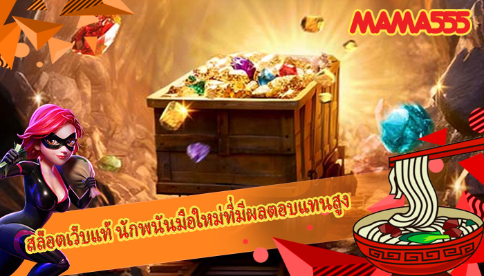 สล็อตเว็บแท้ นักพนันมือใหม่ที่มีผลตอบแทนสูง