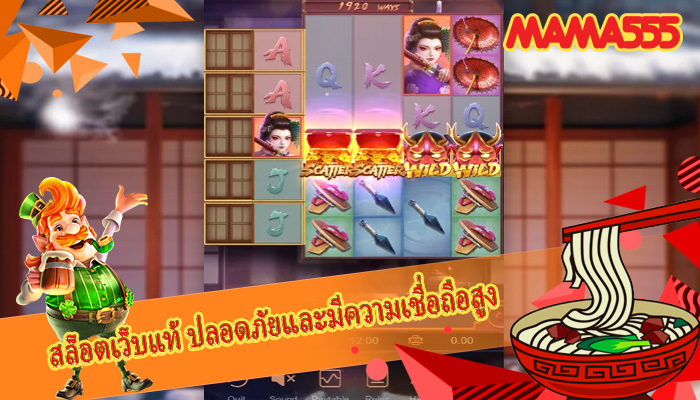 สล็อตเว็บแท้ ปลอดภัยและมีความเชื่อถือสูง